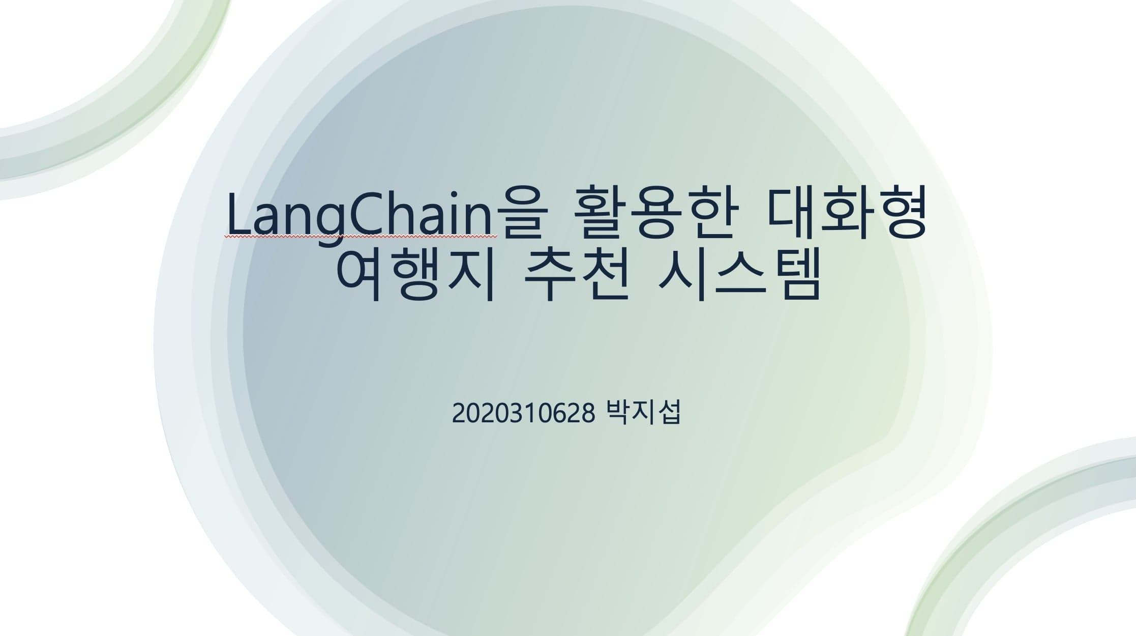 LangChain을 활용한 대화형 여행지 추천 시스템